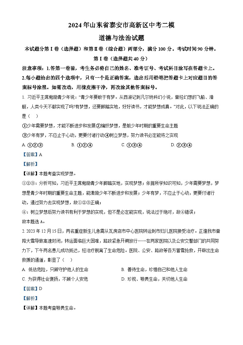 2024年山东省泰安市高新区中考二模道德与法治试题（教师版）第1页