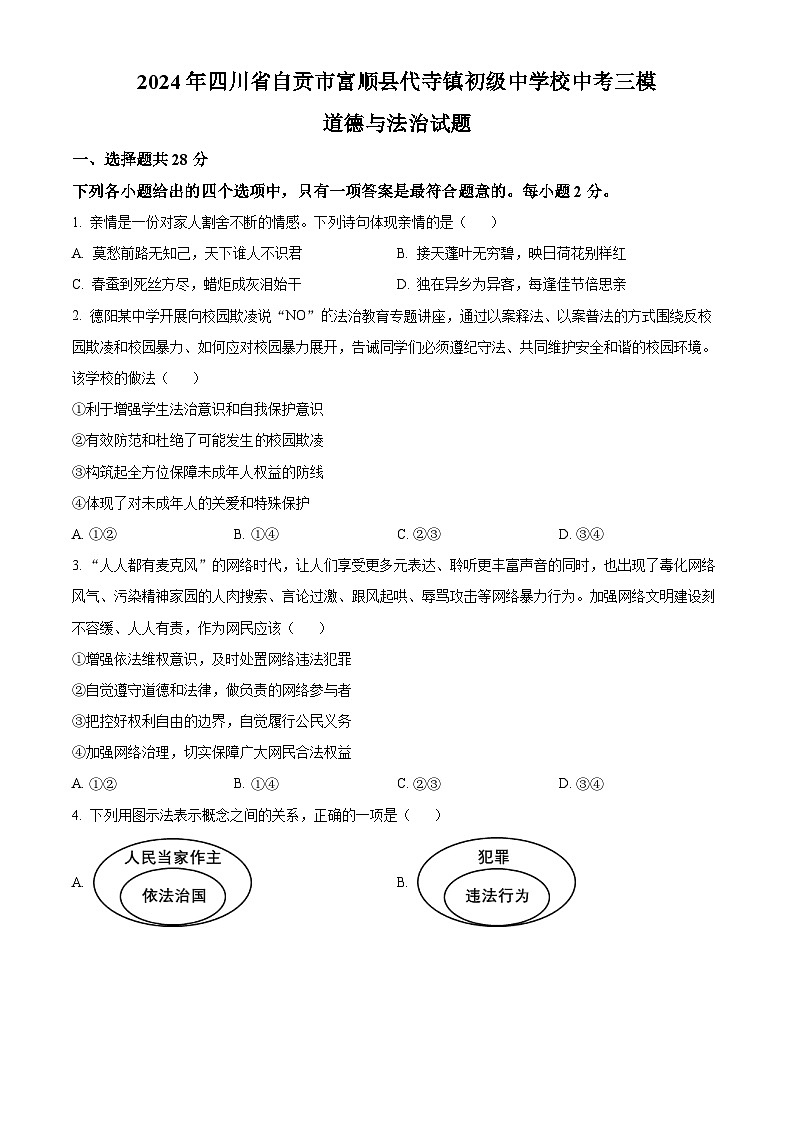 2024年四川省自贡市富顺县代寺镇初级中学校中考三模道德与法治试题（学生版）第1页