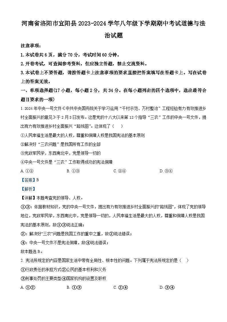 河南省洛阳市宜阳县2023-2024学年八年级下学期期中考试道德与法治试题（教师版）第1页