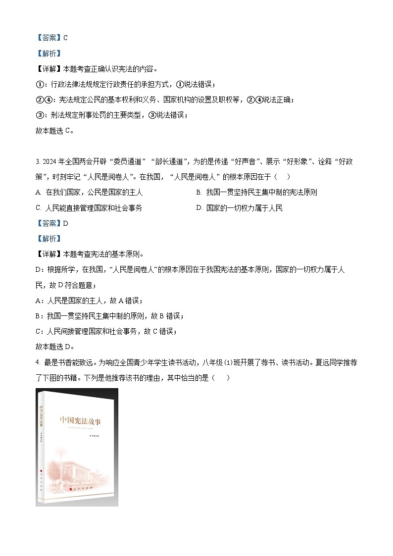 河南省洛阳市宜阳县2023-2024学年八年级下学期期中考试道德与法治试题（教师版）第2页