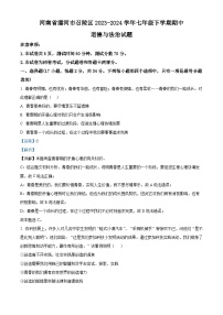 河南省漯河市召陵区2023-2024学年七年级下学期期中道德与法治试题（学生版+教师版）