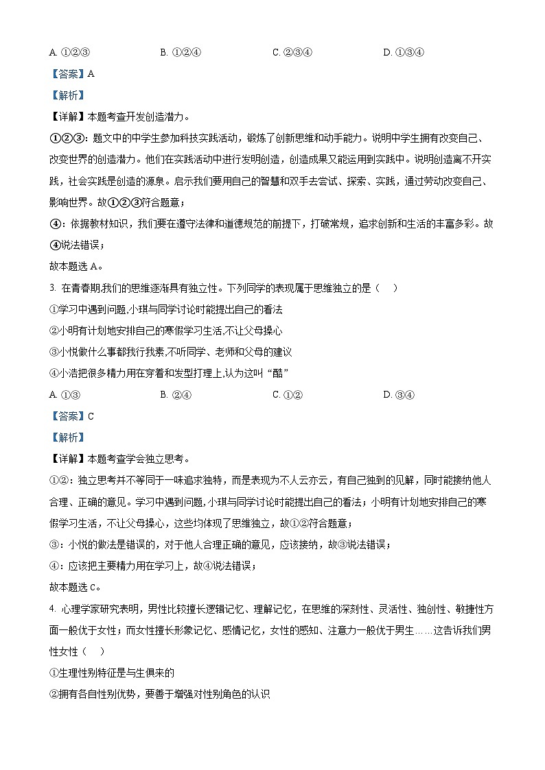 河南省漯河市召陵区2023-2024学年七年级下学期期中道德与法治试题（教师版）第2页