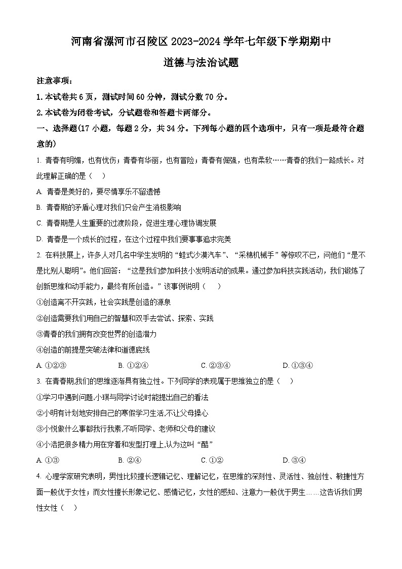 河南省漯河市召陵区2023-2024学年七年级下学期期中道德与法治试题（学生版）第1页