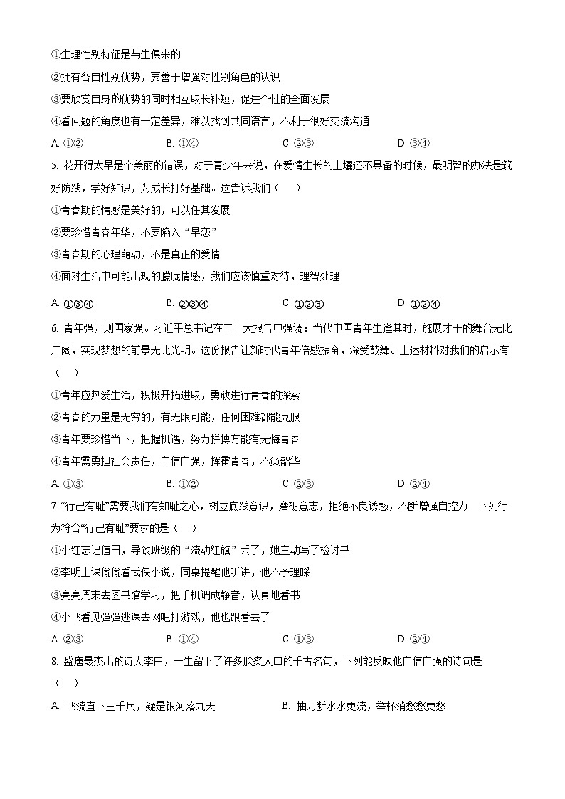 河南省漯河市召陵区2023-2024学年七年级下学期期中道德与法治试题（学生版）第2页