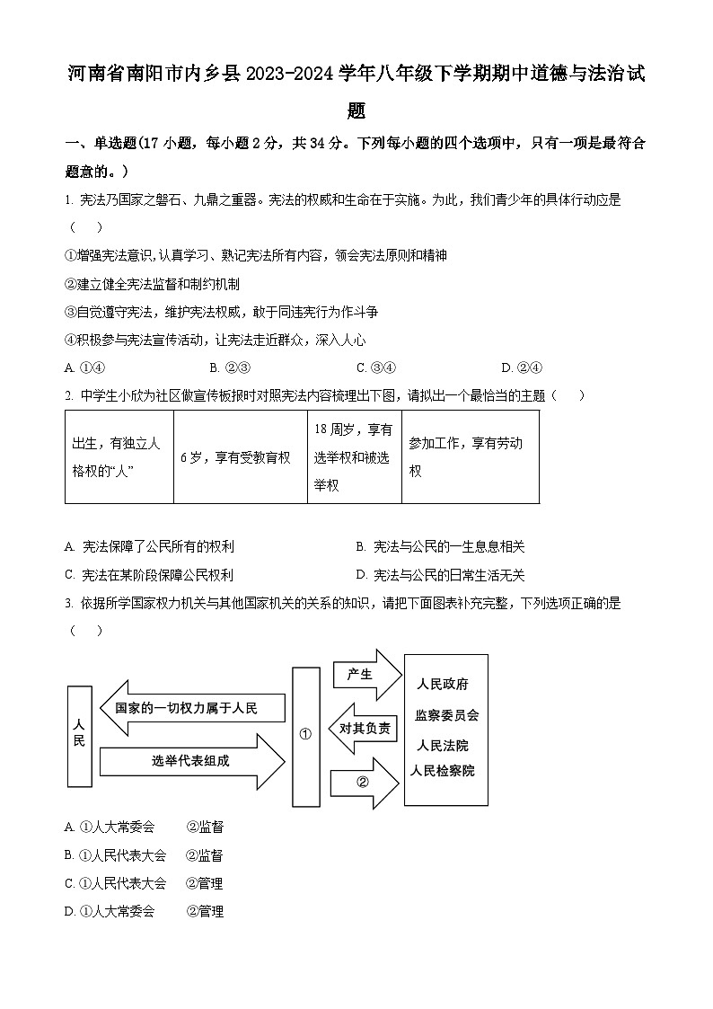 河南省南阳市内乡县2023-2024学年八年级下学期期中道德与法治试题（学生版）第1页