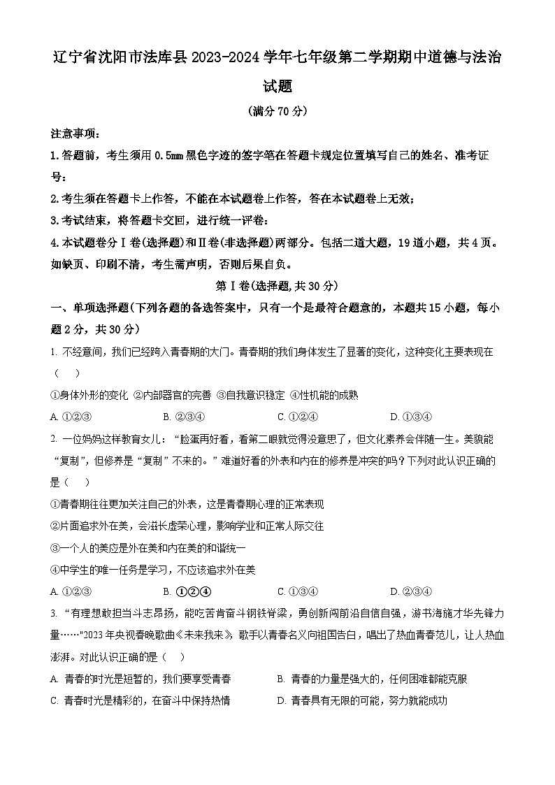辽宁省沈阳市法库县2023-2024学年七年级下学期期中道德与法治试题（学生版）第1页