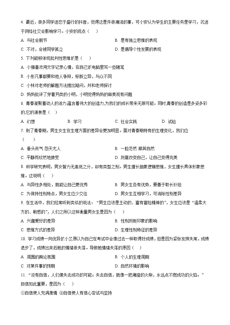 辽宁省沈阳市法库县2023-2024学年七年级下学期期中道德与法治试题（学生版）第2页