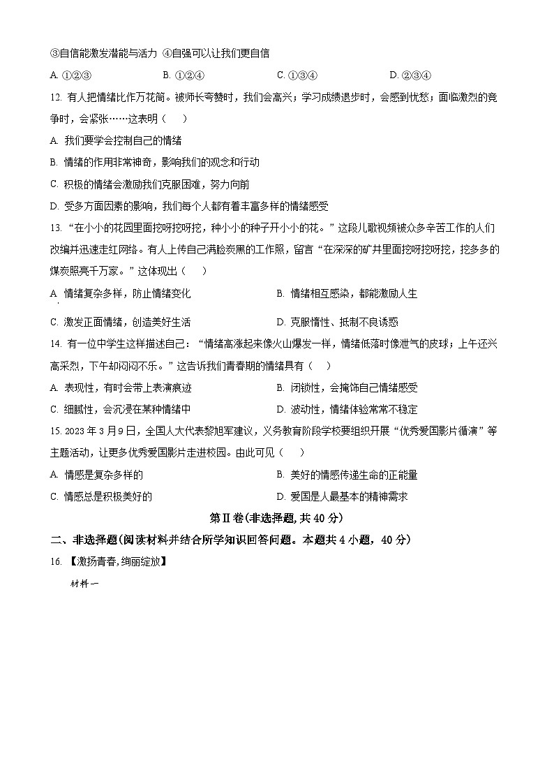 辽宁省沈阳市法库县2023-2024学年七年级下学期期中道德与法治试题（学生版）第3页