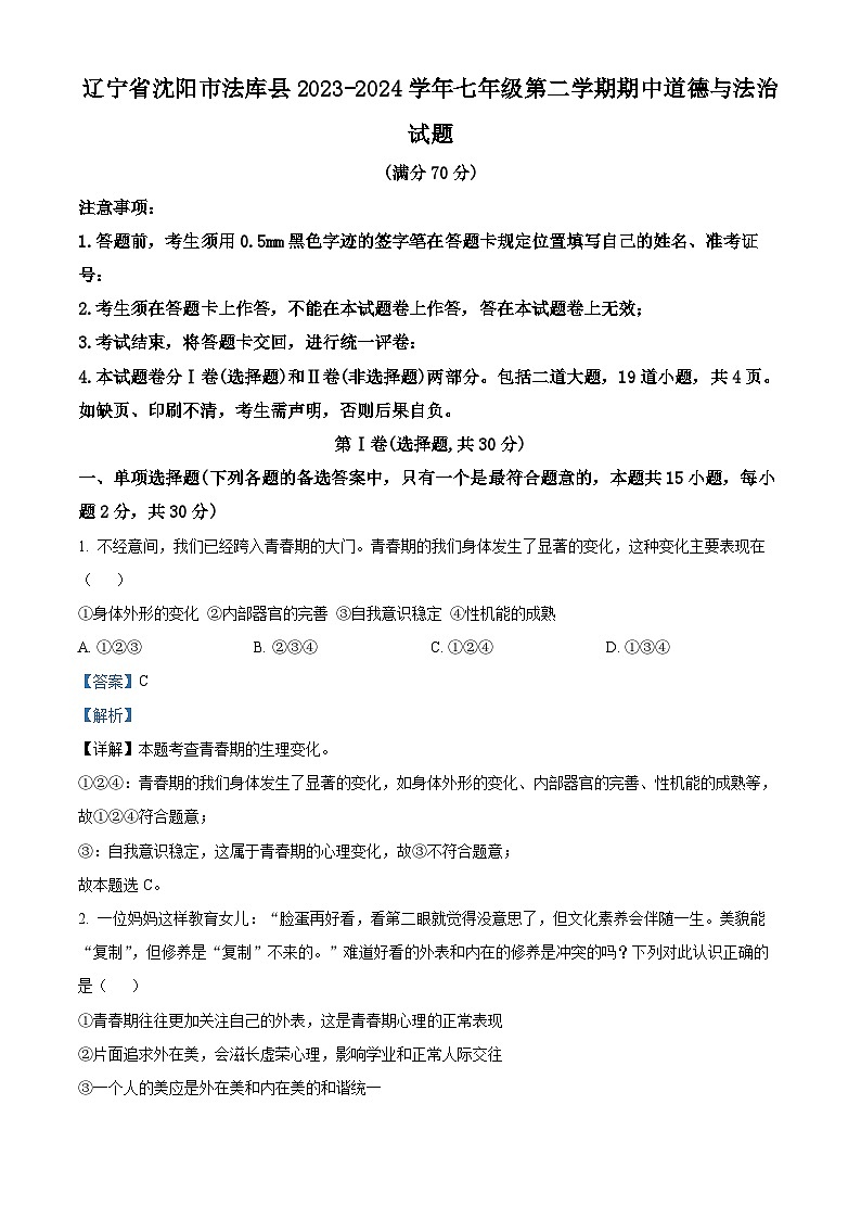 辽宁省沈阳市法库县2023-2024学年七年级下学期期中道德与法治试题（教师版）第1页