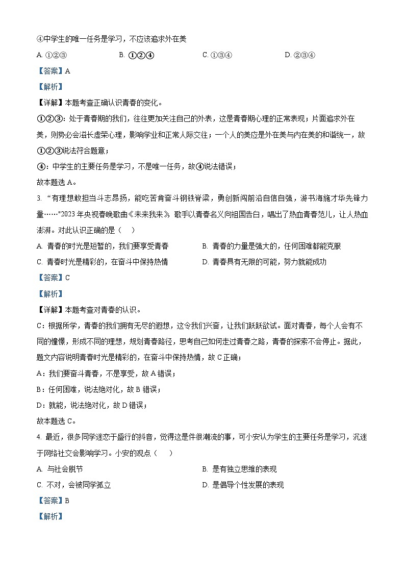 辽宁省沈阳市法库县2023-2024学年七年级下学期期中道德与法治试题（教师版）第2页