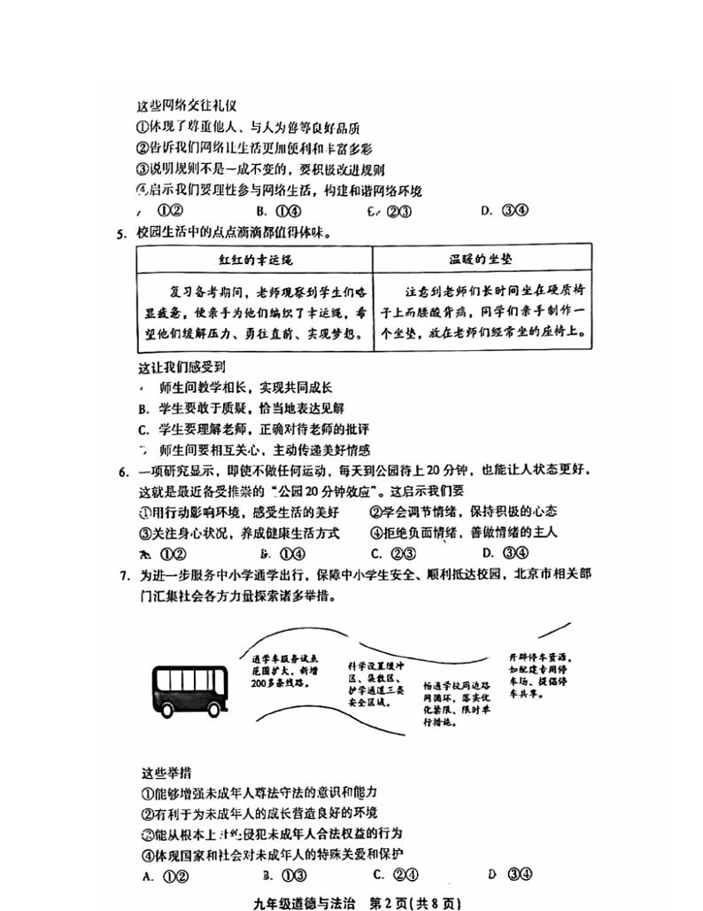 2024北京丰台初三二模道德与法治试卷 （无答案）02