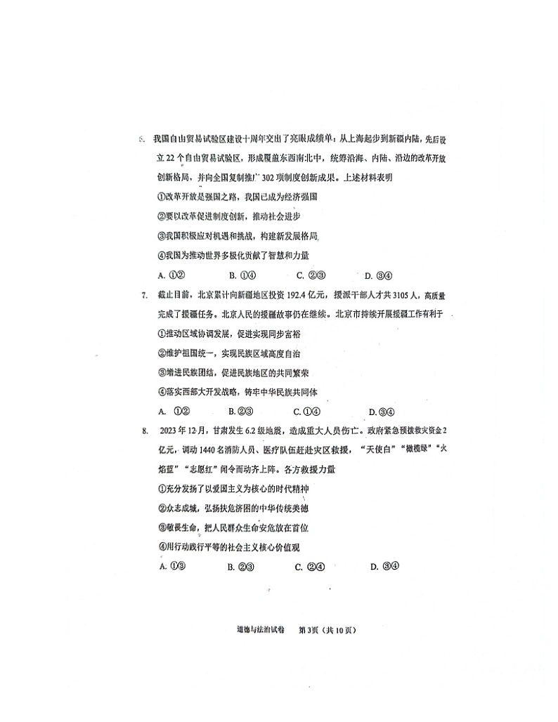 2024北京石景山初三二模道德与法治试卷 （无答案）03