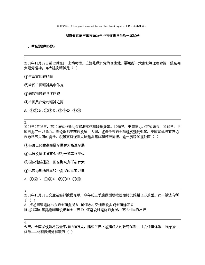 湖南省常德市津市2024年中考道德与法治一模试卷01