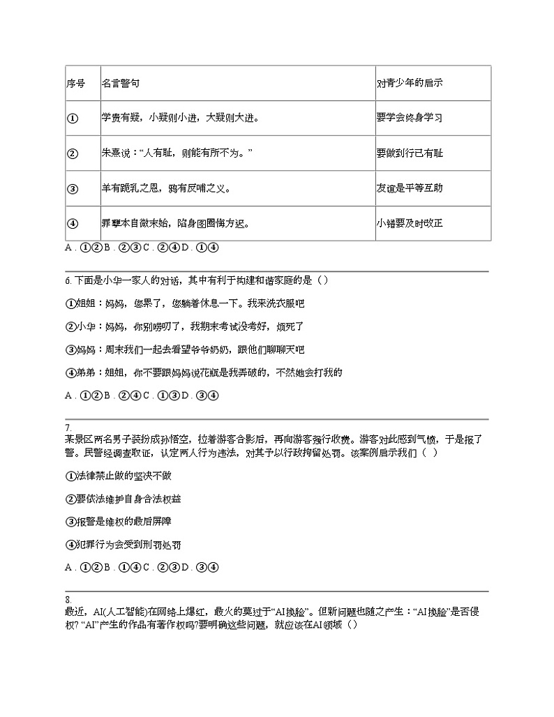 江西省赣州市寻乌县2024年中考道德与法治一模试卷第2页