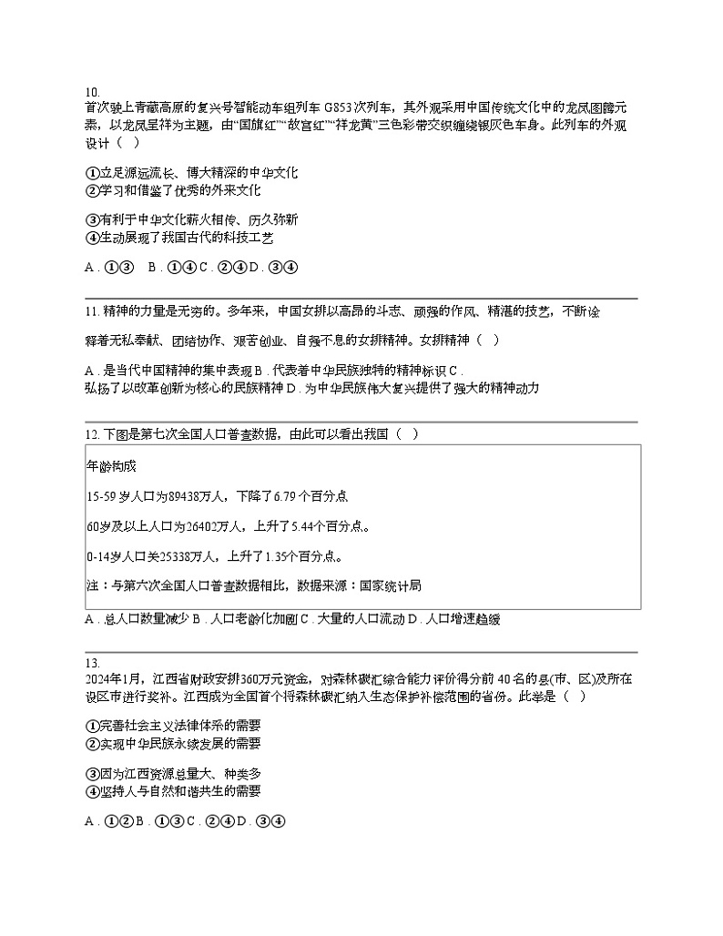 江西省吉安地区九校联考2024年中考道德与法治第一次学习效果检测试卷第3页
