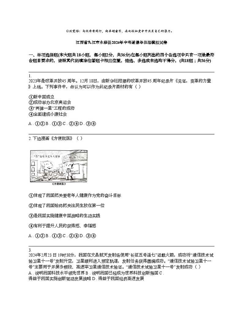 江西省九江市永修县2024年中考道德与法治模拟试卷第1页