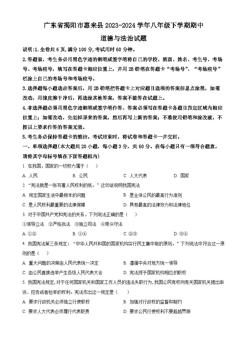广东省揭阳市惠来县2023-2024学年八年级下学期期中道德与法治试题（学生版）第1页