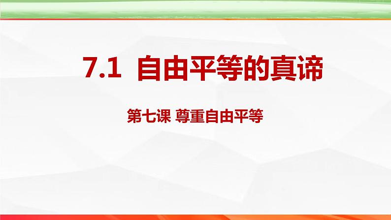 7.1+自由平等的真谛（2024年春新版课件） 2023-2024学年八年级下册道德与法治第2页