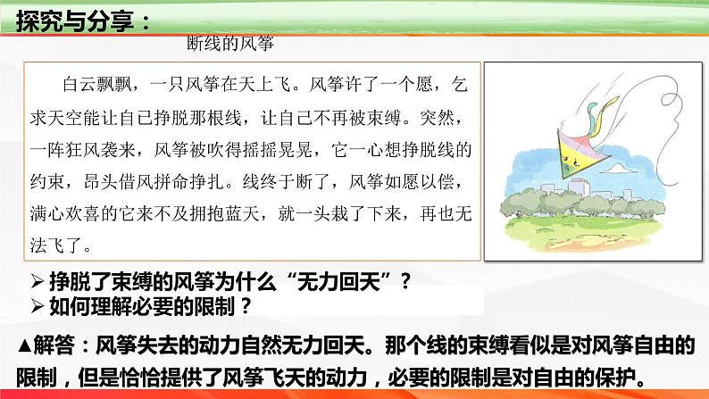 7.1+自由平等的真谛（2024年春新版课件） 2023-2024学年八年级下册道德与法治第7页