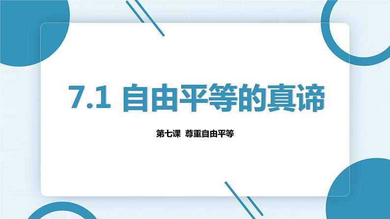 7.1 自由平等的真谛课件 初中道德与法治八年级下册第2页