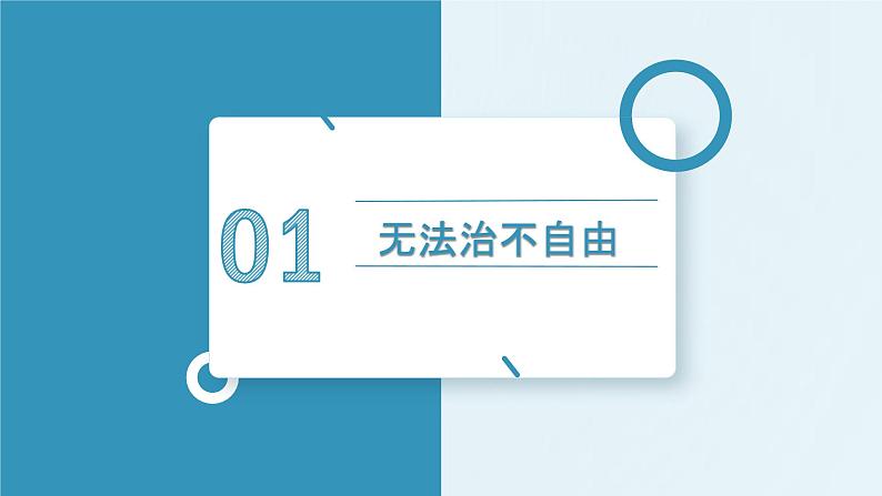 7.1 自由平等的真谛课件 初中道德与法治八年级下册第3页