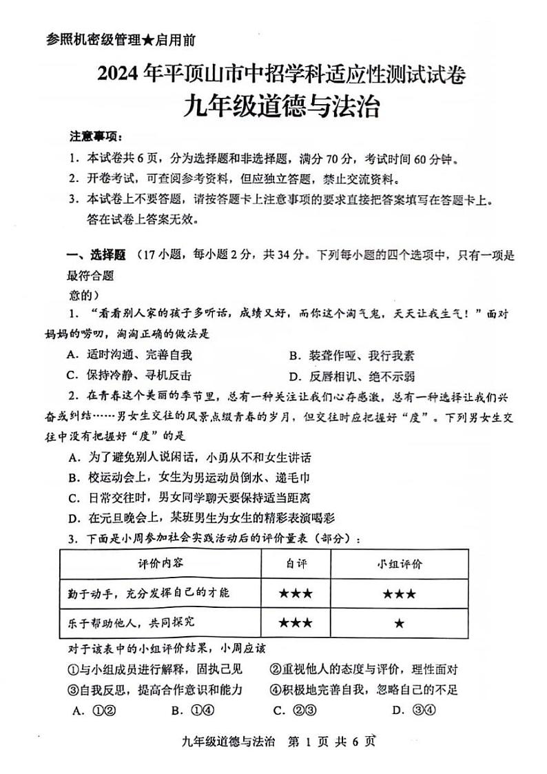 2024年河南省平顶山市九年级中考三模政治试题及参考答案第1页