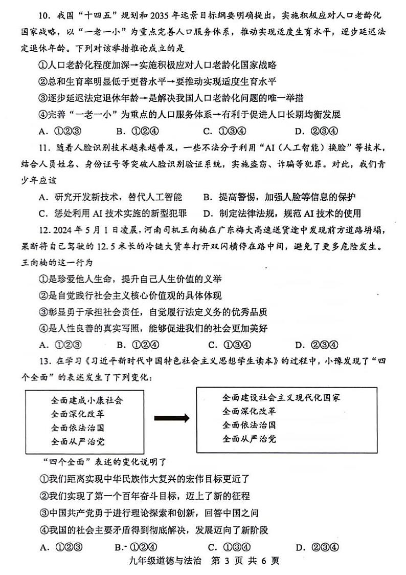 2024年河南省平顶山市九年级中考三模政治试题及参考答案第3页