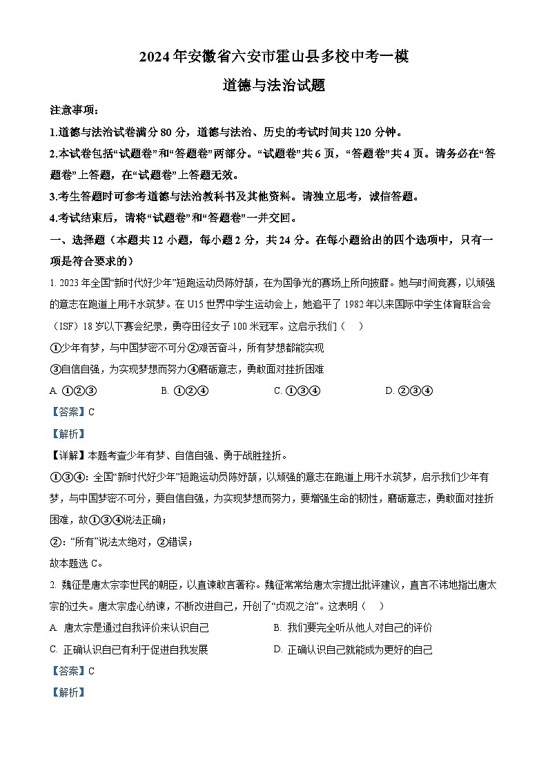 2024年安徽省六安市霍山县多校中考一模道德与法治试题（教师版）第1页