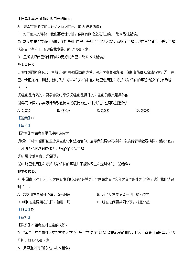 2024年安徽省六安市霍山县多校中考一模道德与法治试题（教师版）第2页