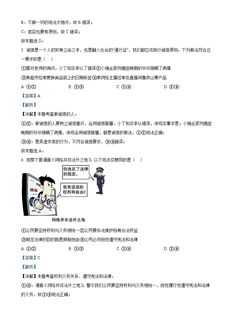 2024年安徽省六安市霍山县多校中考一模道德与法治试题（教师版）第3页