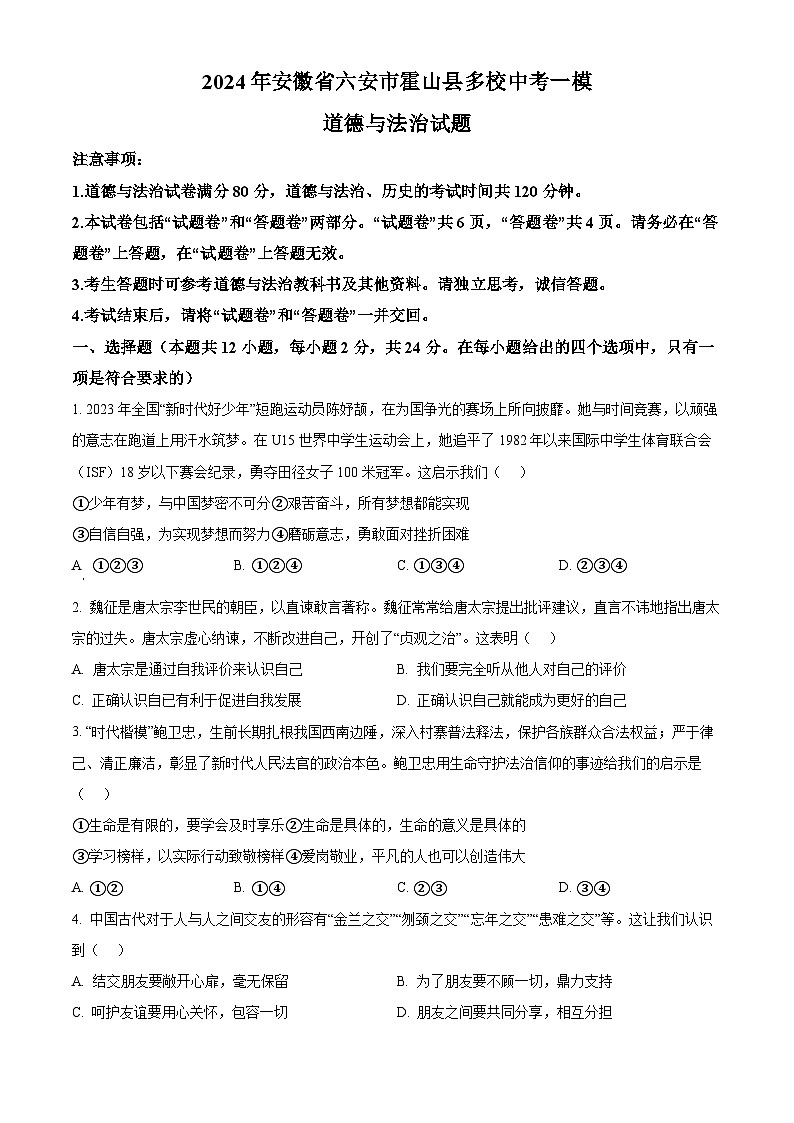 2024年安徽省六安市霍山县多校中考一模道德与法治试题（学生版）第1页