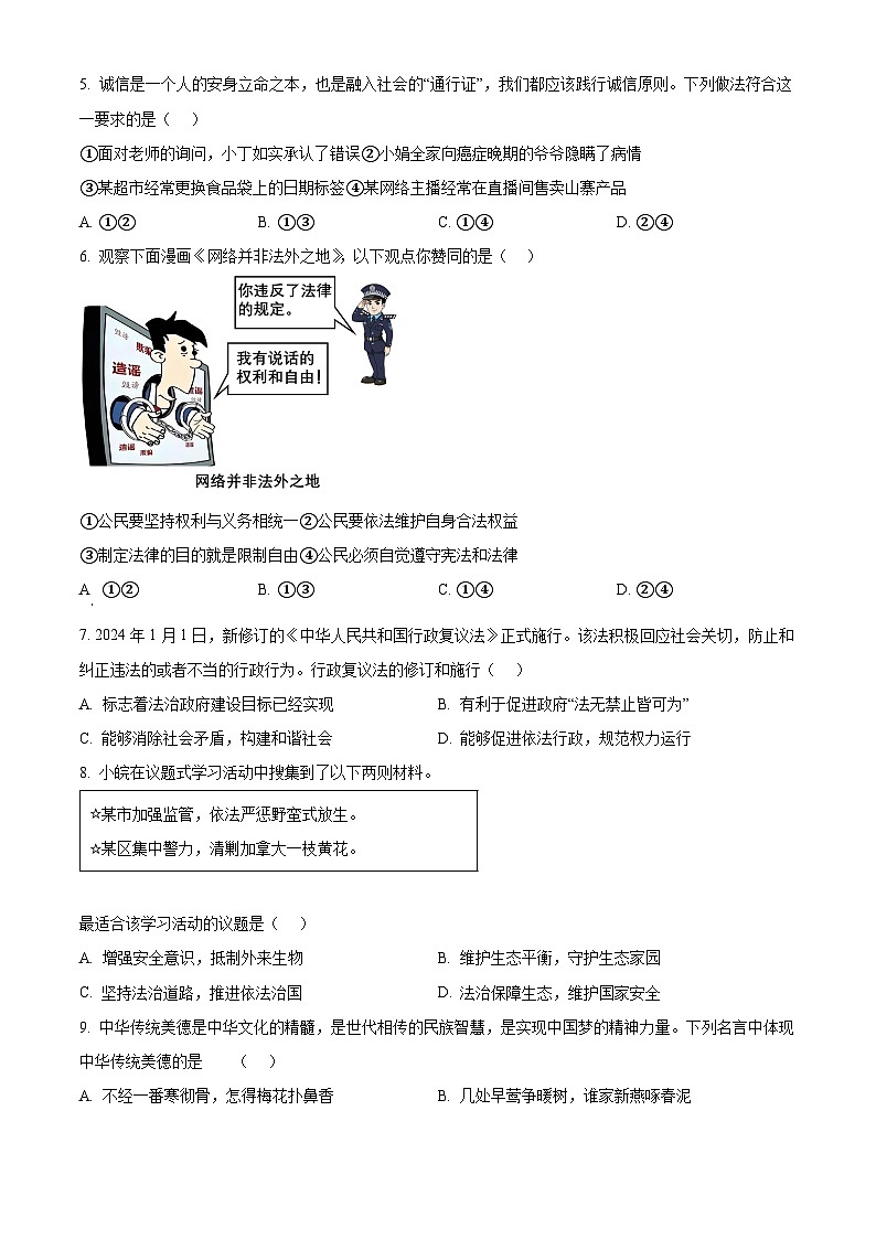 2024年安徽省六安市霍山县多校中考一模道德与法治试题（学生版）第2页
