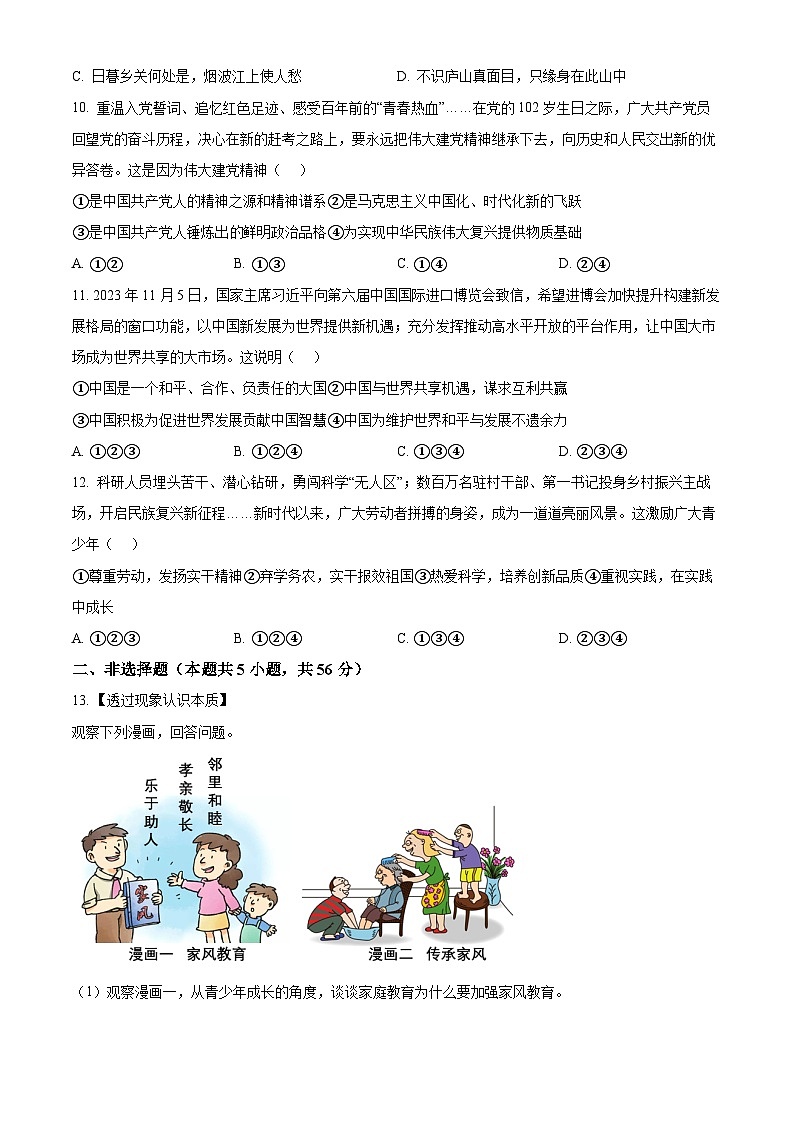 2024年安徽省六安市霍山县多校中考一模道德与法治试题（学生版）第3页