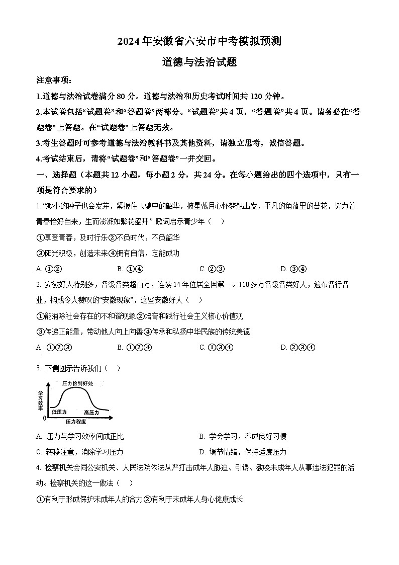 2024年安徽省六安市中考模拟预测道德与法治试题（学生版）第1页
