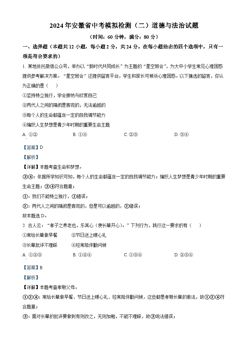 2024年安徽省中考模拟检测（二）道德与法治试题（学生版+教师版）01