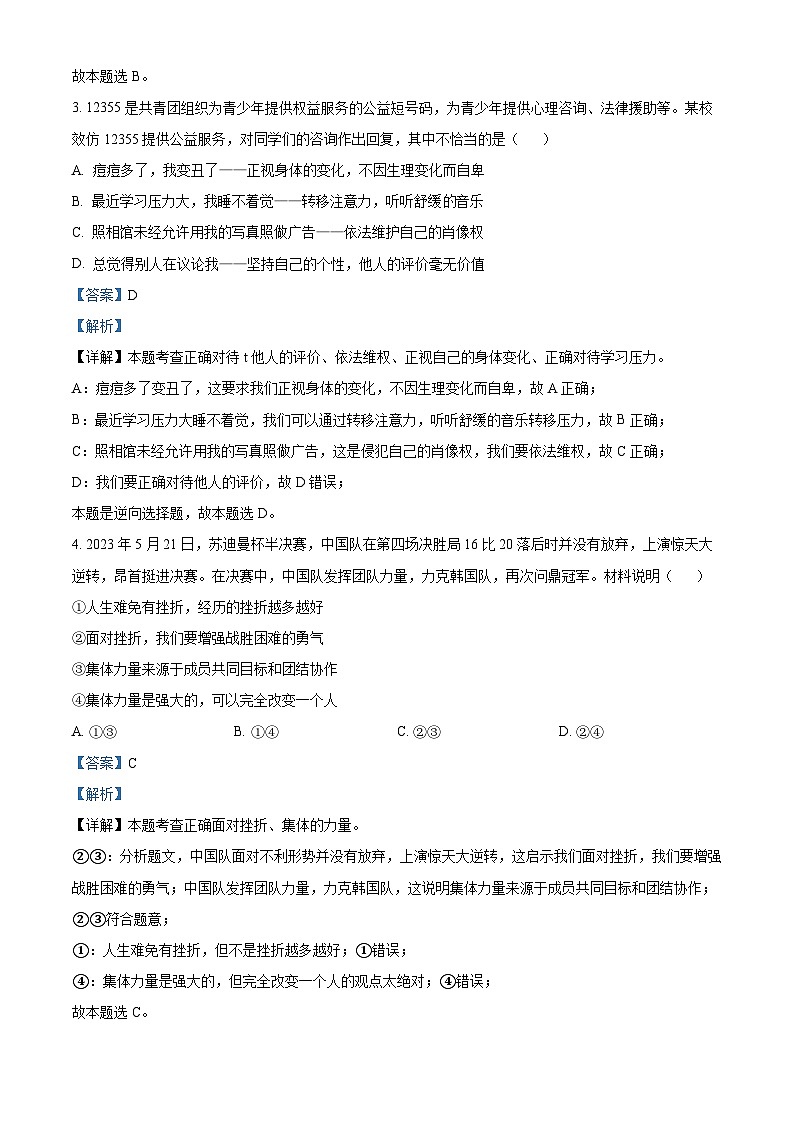 2024年安徽省中考模拟检测（二）道德与法治试题（学生版+教师版）02