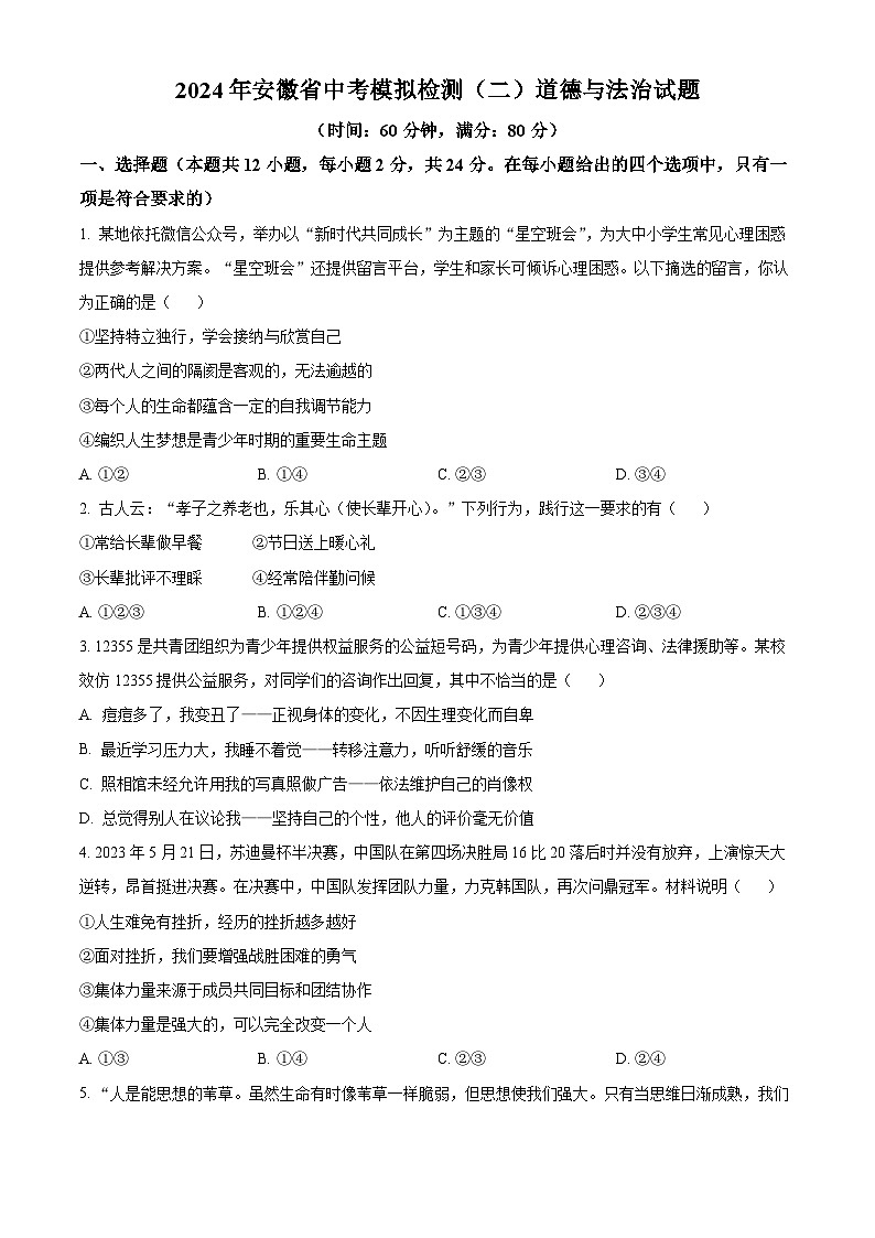 2024年安徽省中考模拟检测（二）道德与法治试题（学生版+教师版）01