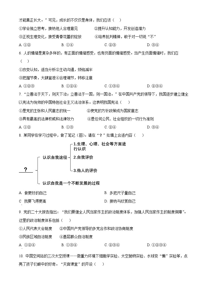 2024年安徽省中考模拟检测（二）道德与法治试题（学生版+教师版）02