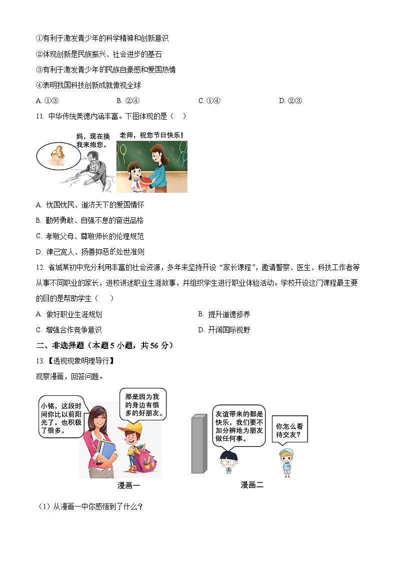 2024年安徽省中考模拟检测（二）道德与法治试题（学生版+教师版）03