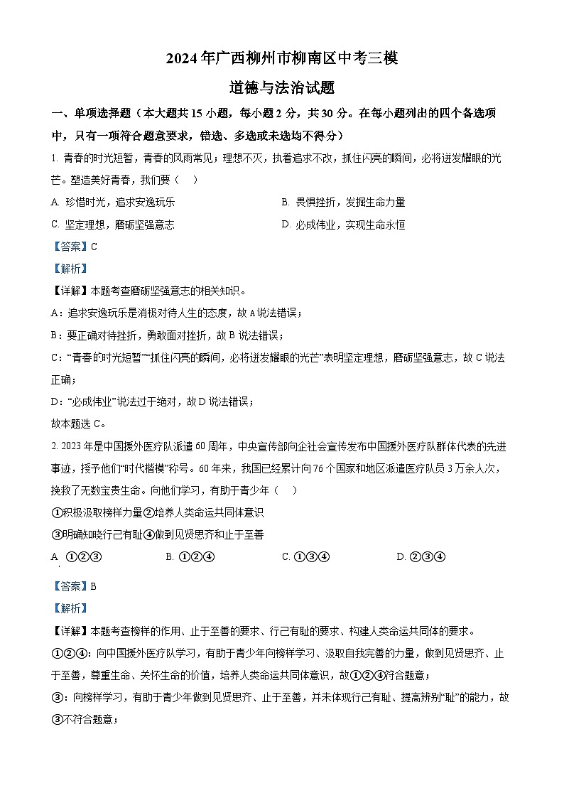 2024年广西柳州市柳南区中考三模道德与法治试题（学生版+教师版）01