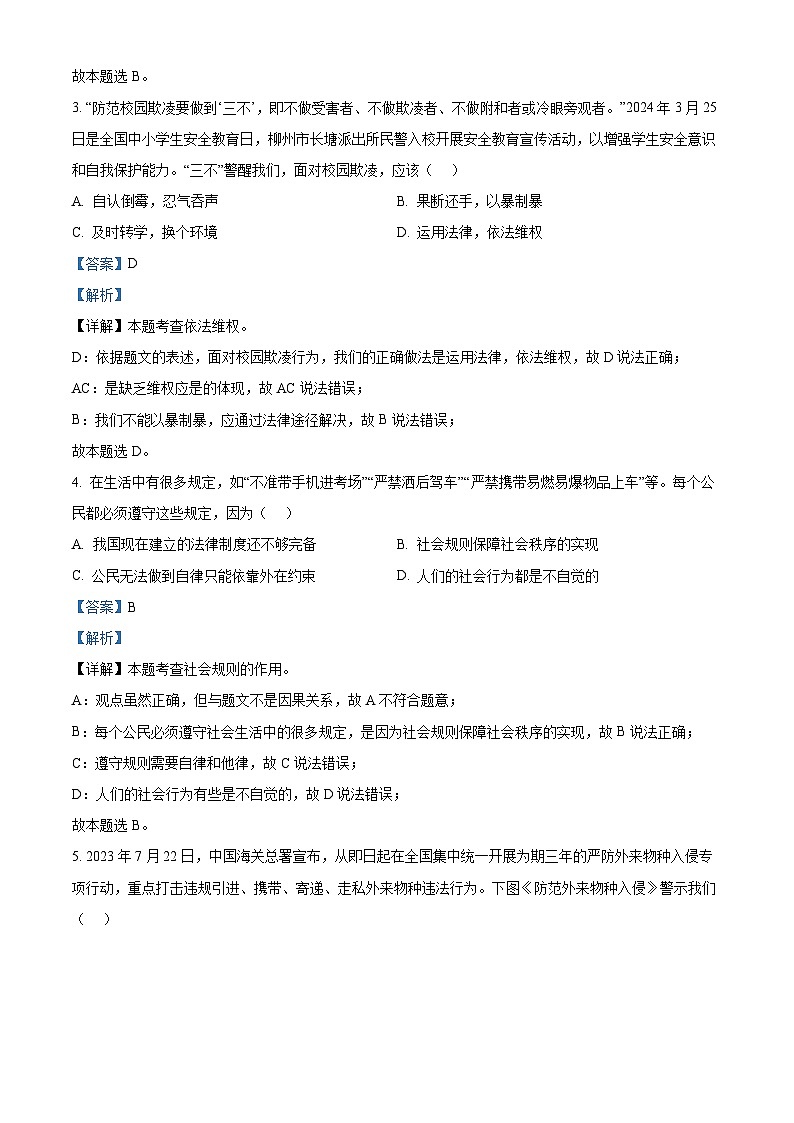 2024年广西柳州市柳南区中考三模道德与法治试题（学生版+教师版）02