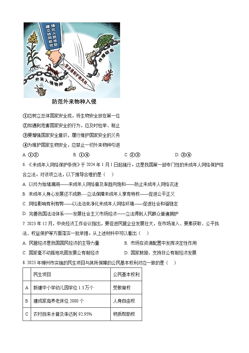 2024年广西柳州市柳南区中考三模道德与法治试题（学生版+教师版）02