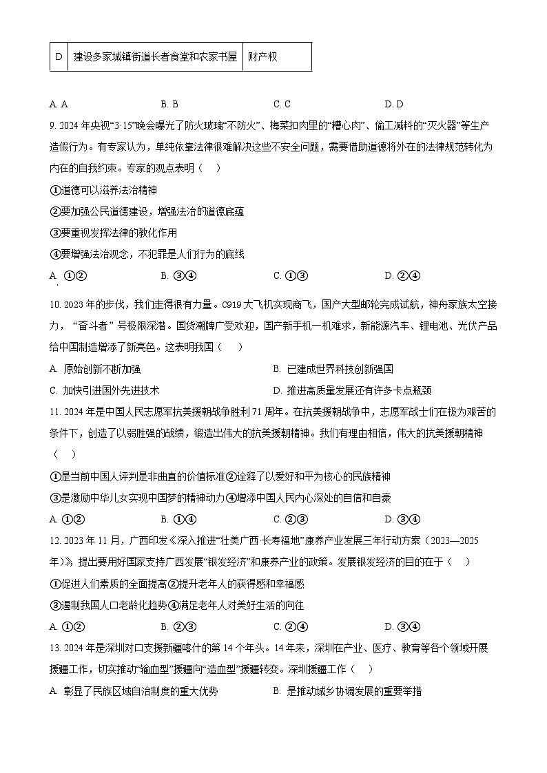2024年广西柳州市柳南区中考三模道德与法治试题（学生版+教师版）03