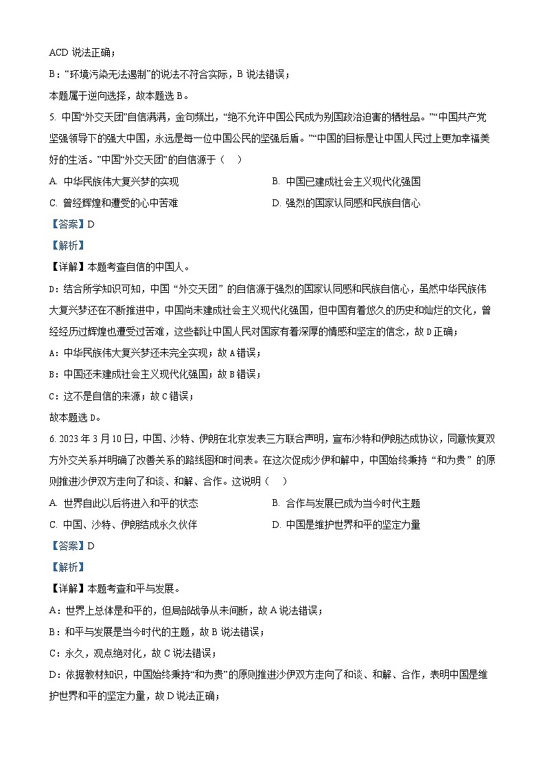 2024年贵州省黔东南苗族侗族自治州从江县宰便镇中学中考二模道德与法治试题（教师版）第3页