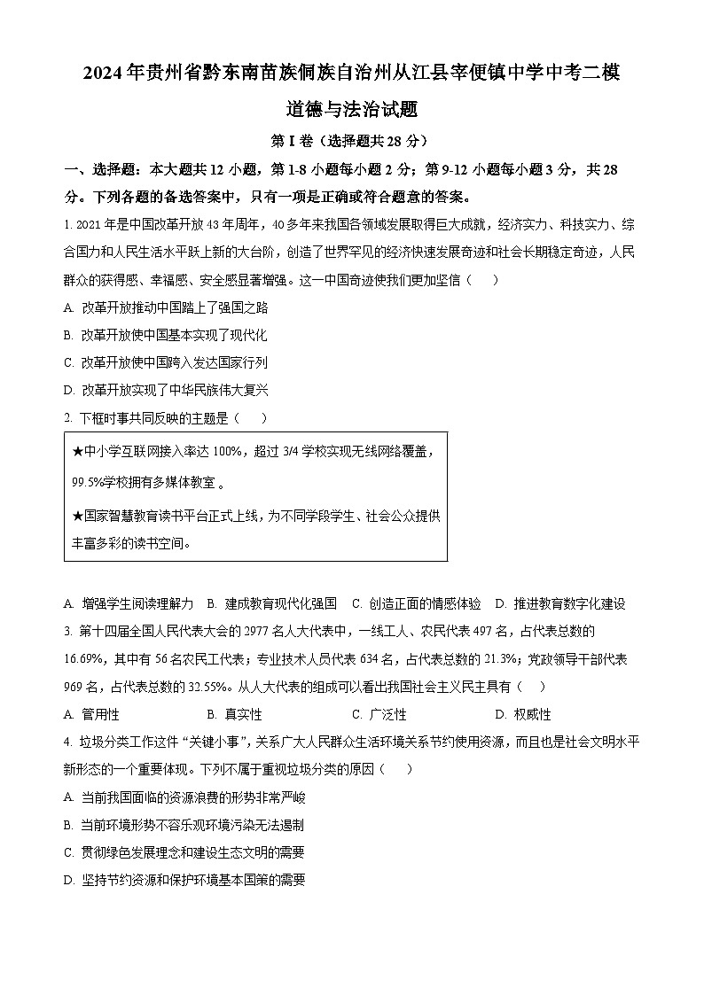 2024年贵州省黔东南苗族侗族自治州从江县宰便镇中学中考二模道德与法治试题（学生版）第1页