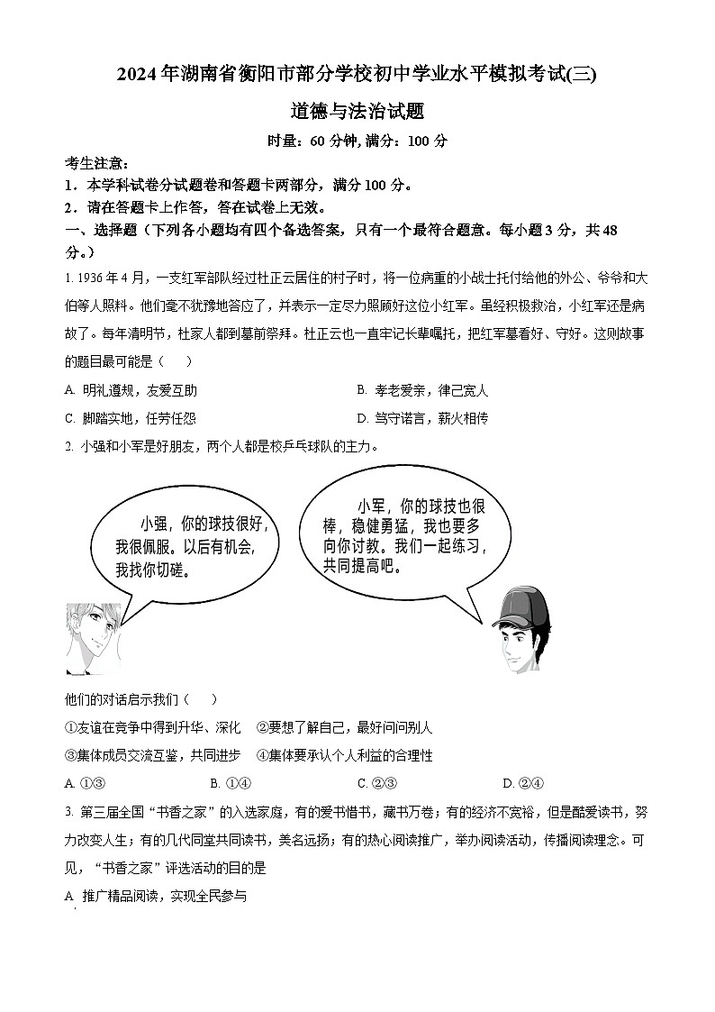 2024年湖南省衡阳市部分学校初中学业水平模拟考试(三)道德与法治试题（学生版）第1页