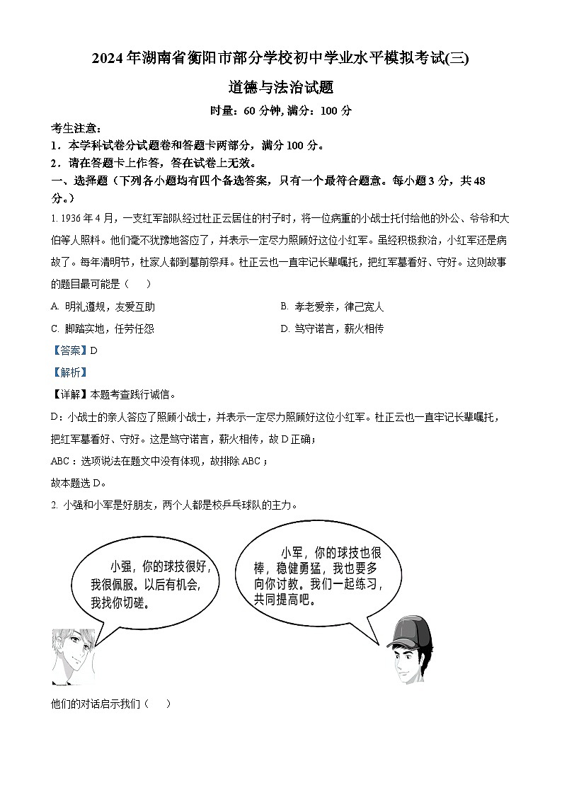 2024年湖南省衡阳市部分学校初中学业水平模拟考试(三)道德与法治试题（教师版）第1页