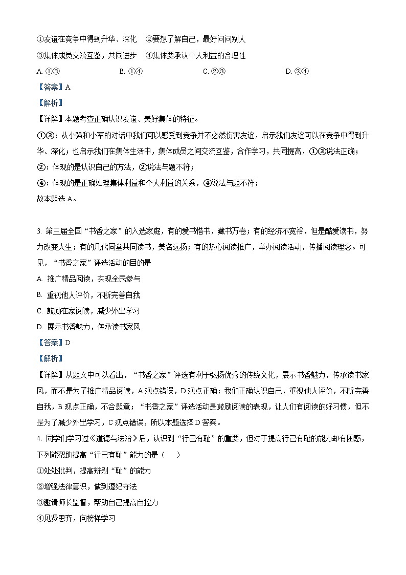 2024年湖南省衡阳市部分学校初中学业水平模拟考试(三)道德与法治试题（教师版）第2页