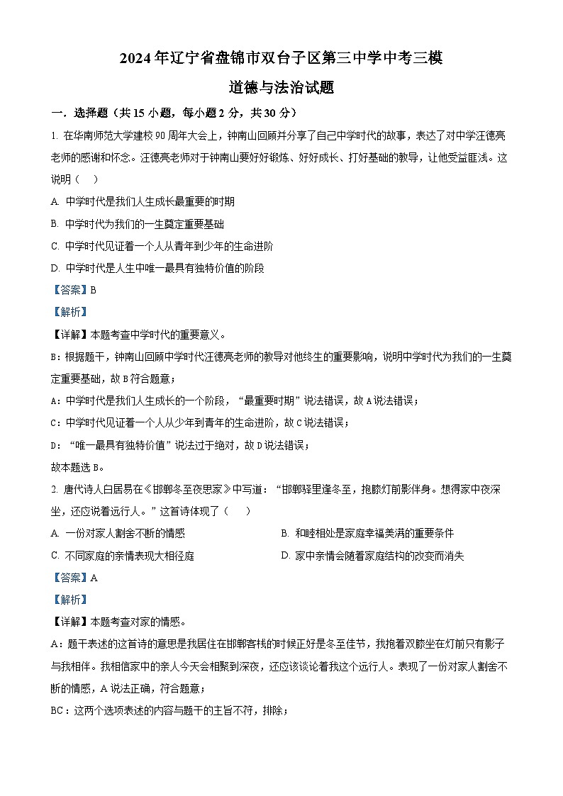 2024年辽宁省盘锦市双台子区第三中学中考三模道德与法治试题（学生版+教师版）01