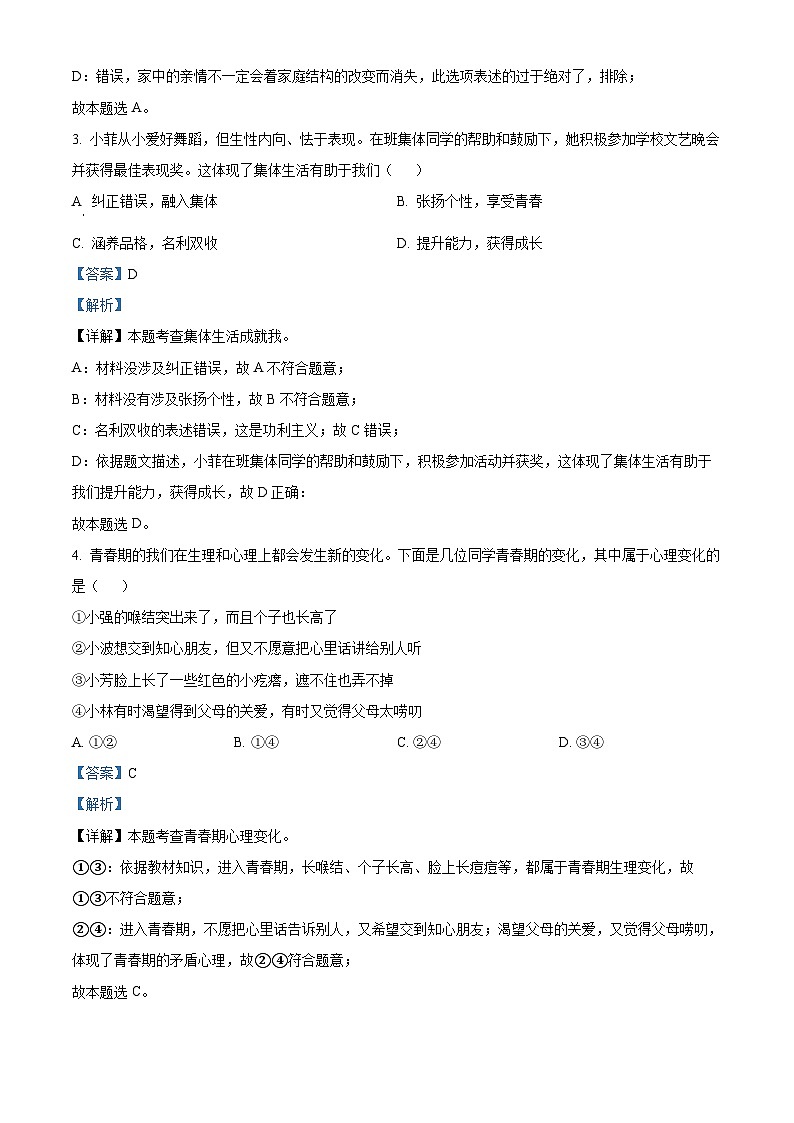 2024年辽宁省盘锦市双台子区第三中学中考三模道德与法治试题（学生版+教师版）02